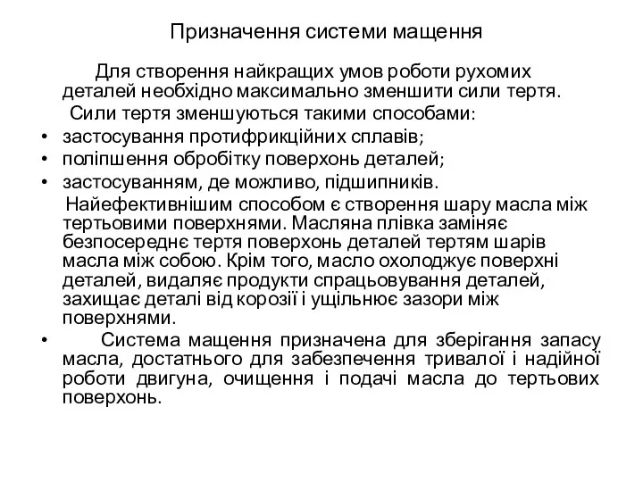 Для створення найкращих умов роботи рухомих деталей необхідно максимально зменшити сили