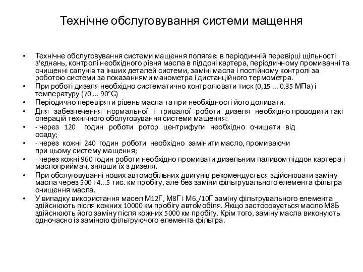 Технічне обслуговування системи мащення Технічне обслуговування системи мащення полягає: в періодичній