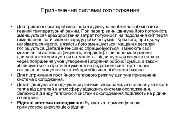 Призначення системи охолодження Для тривалої і безперебійної роботи двигуна необхідно забезпечити