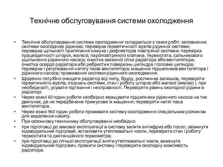 Технічне обслуговування системи охолодження складається з таких робіт: заповнення системи охолодною