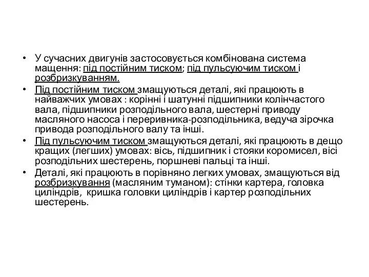 У сучасних двигунів застосовується комбінована система мащення: під постійним тиском; під