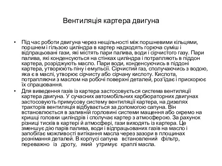 Вентиляція картера двигуна Під час роботи двигуна через нещільності між поршневими