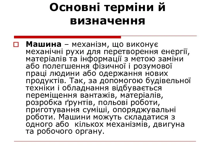 Основні терміни й визначення Машина – механізм, що виконує механічні рухи