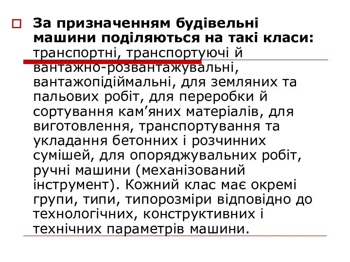 За призначенням будівельні машини поділяються на такі класи: транспортні, транспортуючі й