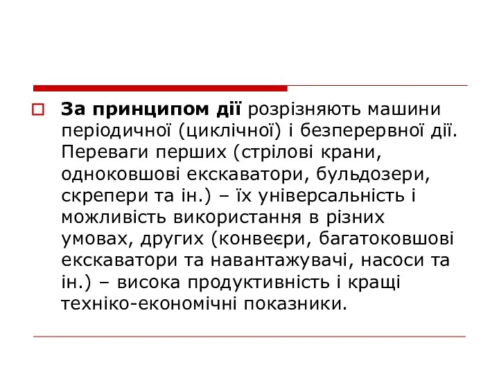 За принципом дії розрізняють машини періодичної (циклічної) і безперервної дії. Переваги