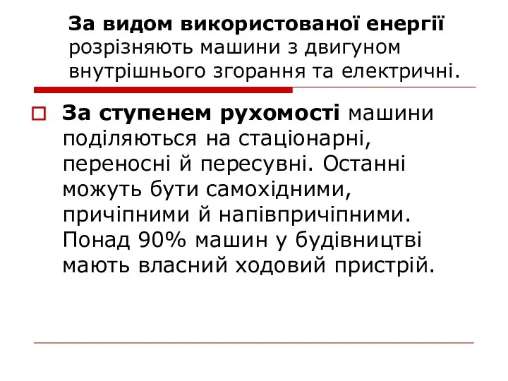 За видом використованої енергії розрізняють машини з двигуном внутрішнього згорання та