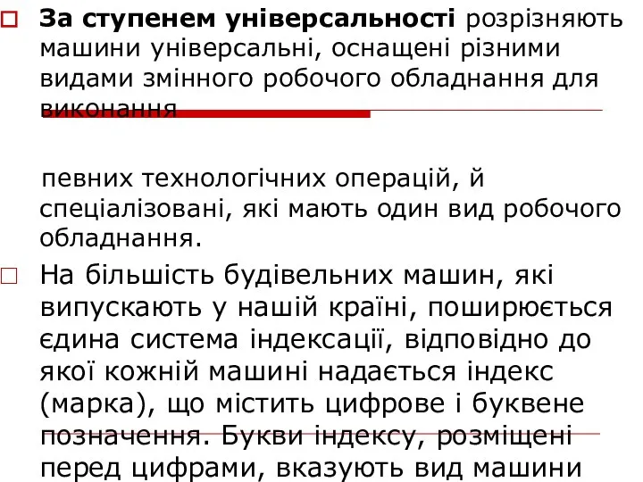 За ступенем універсальності розрізняють машини універсальні, оснащені різними видами змінного робочого