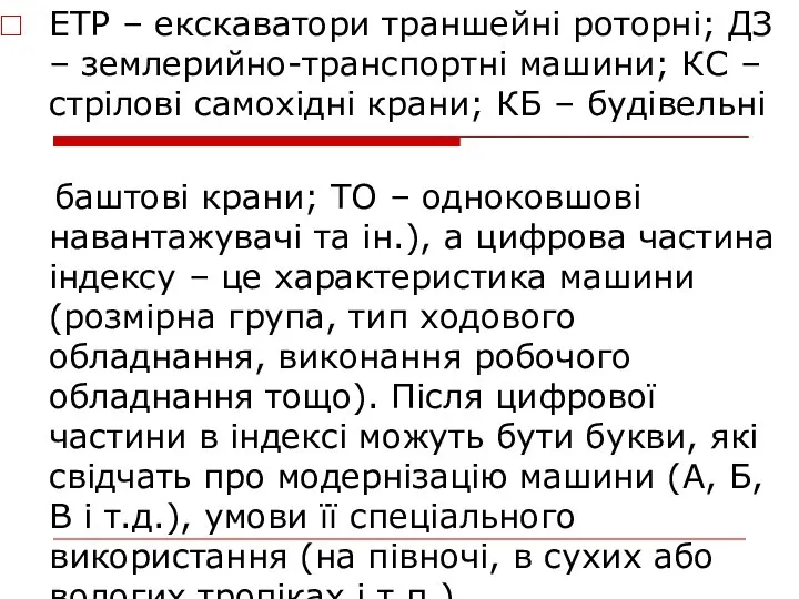 ЕТР – екскаватори траншейні роторні; ДЗ – землерийно-транспортні машини; КС –