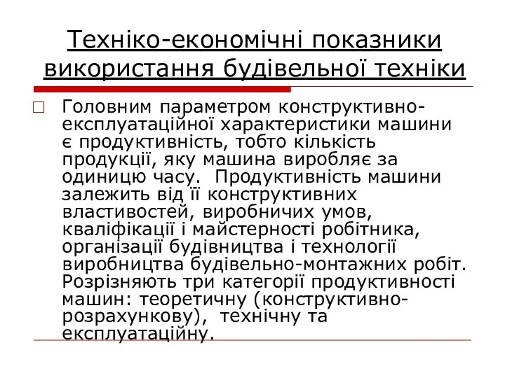 Техніко-економічні показники використання будівельної техніки Головним параметром конструктивно-експлуатаційної характеристики машини є