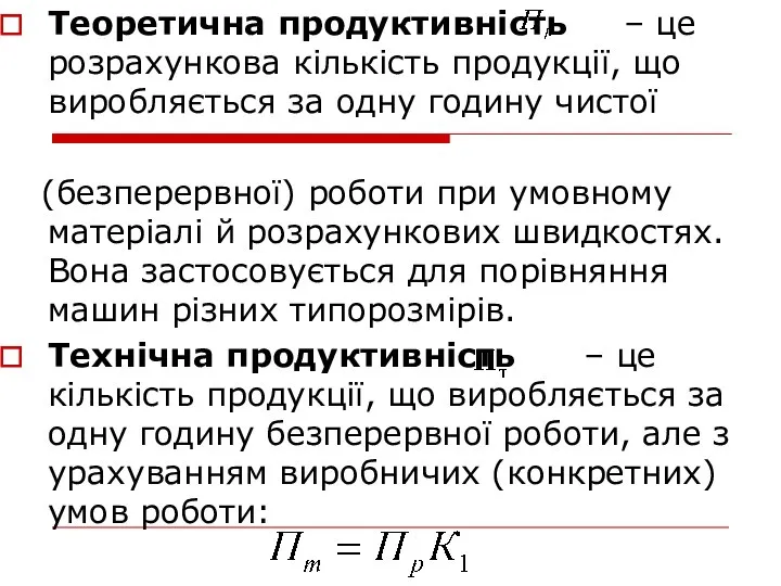 Теоретична продуктивність – це розрахункова кількість продукції, що виробляється за одну