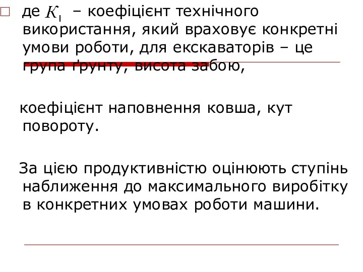 де – коефіцієнт технічного використання, який враховує конкретні умови роботи, для