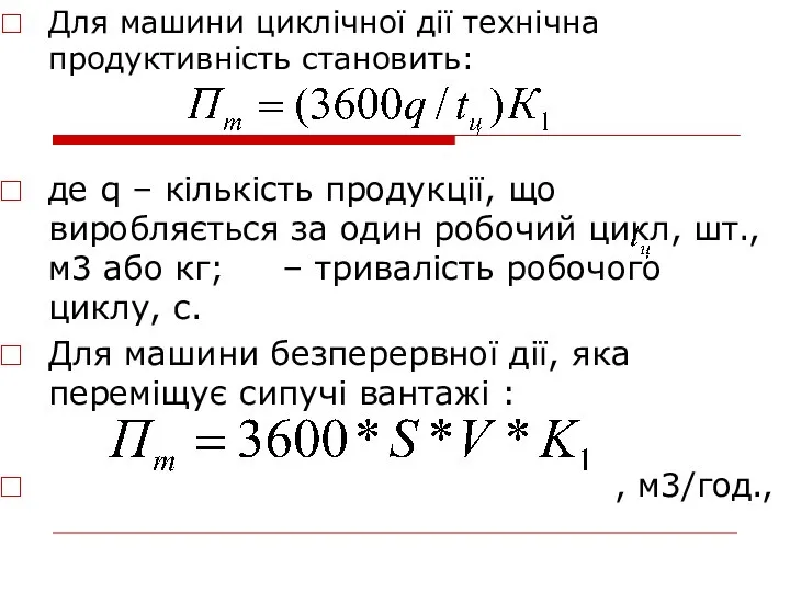 Для машини циклічної дії технічна продуктивність становить: де q – кількість