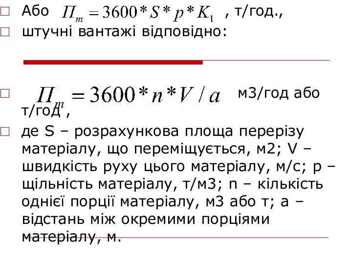 Або , т/год., штучні вантажі відповідно: м3/год або т/год , де