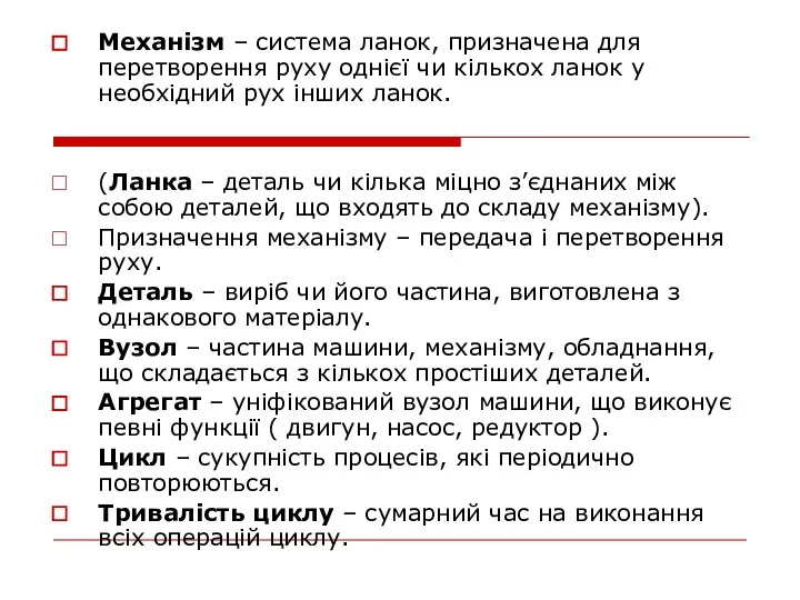 Механізм – система ланок, призначена для перетворення руху однієї чи кількох