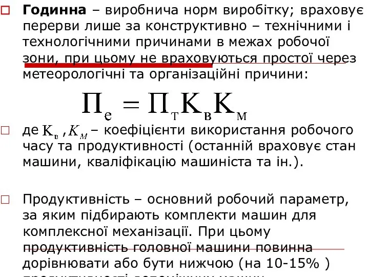 Годинна – виробнича норм виробітку; враховує перерви лише за конструктивно –