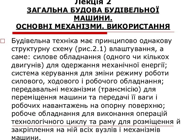 Лекція 2 ЗАГАЛЬНА БУДОВА БУДІВЕЛЬНОЇ МАШИНИ. ОСНОВНІ МЕХАНІЗМИ. ВИКОРИСТАННЯ Будівельна техніка