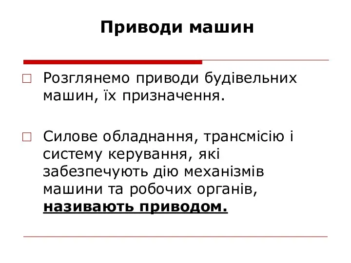 Приводи машин Розглянемо приводи будівельних машин, їх призначення. Силове обладнання, трансмісію