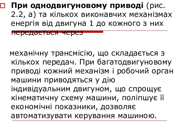 При однодвигуновому приводі (рис. 2.2, а) та кількох виконавчих механізмах енергія