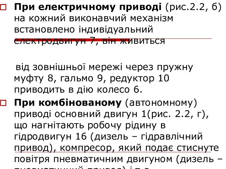 При електричному приводі (рис.2.2, б) на кожний виконавчий механізм встановлено індивідуальний