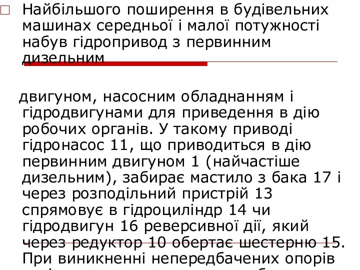 Найбільшого поширення в будівельних машинах середньої і малої потужності набув гідропривод