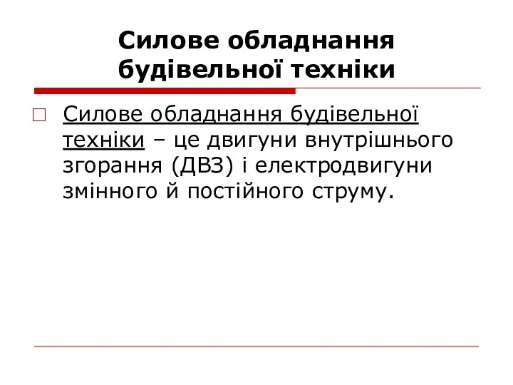 Силове обладнання будівельної техніки Силове обладнання будівельної техніки – це двигуни