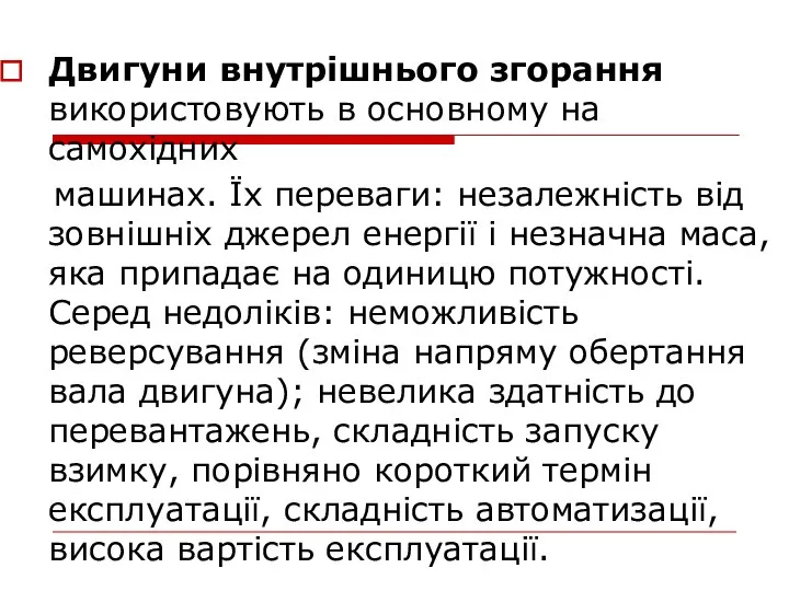 Двигуни внутрішнього згорання використовують в основному на самохідних машинах. Їх переваги: