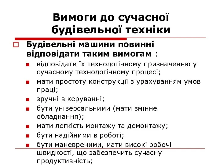 Вимоги до сучасної будівельної техніки Будівельні машини повинні відповідати таким вимогам