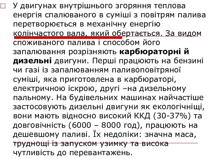 У двигунах внутрішнього згоряння теплова енергія спалюваного в суміші з повітрям