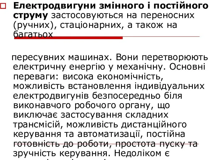 Електродвигуни змінного і постійного струму застосовуються на переносних (ручних), стаціонарних, а