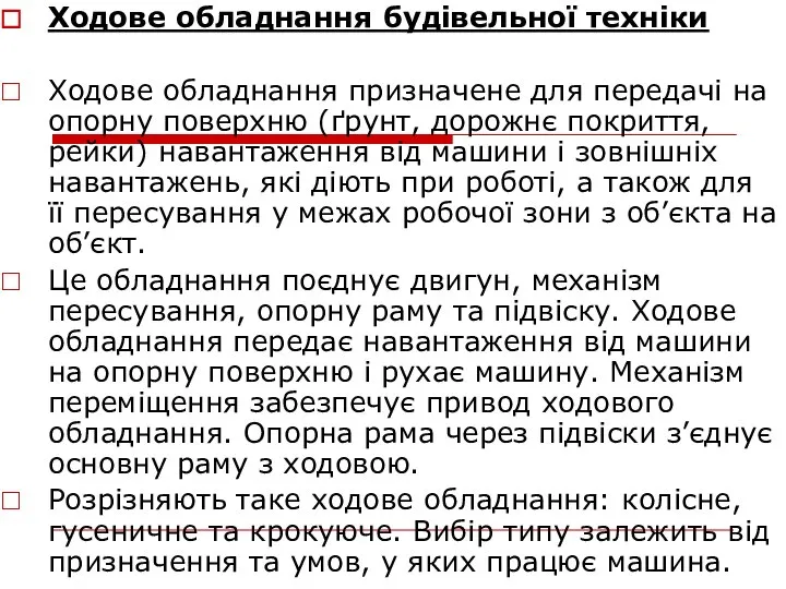 Ходове обладнання будівельної техніки Ходове обладнання призначене для передачі на опорну