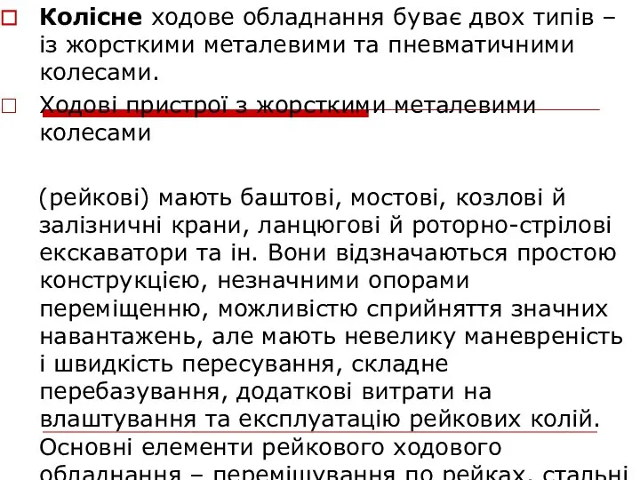 Колісне ходове обладнання буває двох типів – із жорсткими металевими та