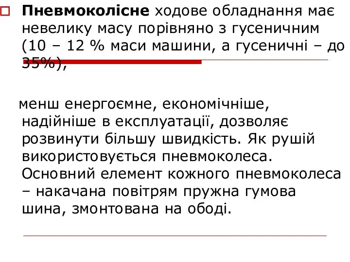 Пневмоколісне ходове обладнання має невелику масу порівняно з гусеничним (10 –