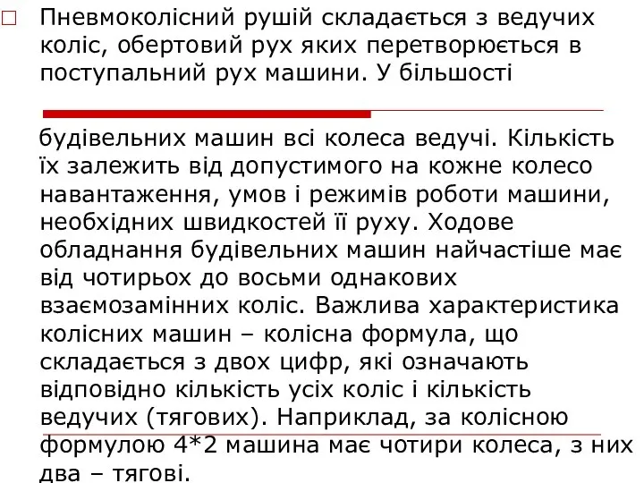 Пневмоколісний рушій складається з ведучих коліс, обертовий рух яких перетворюється в