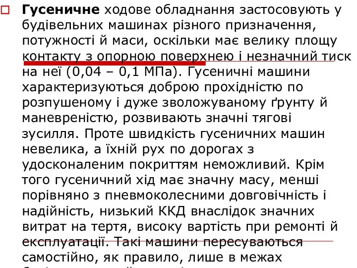 Гусеничне ходове обладнання застосовують у будівельних машинах різного призначення, потужності й