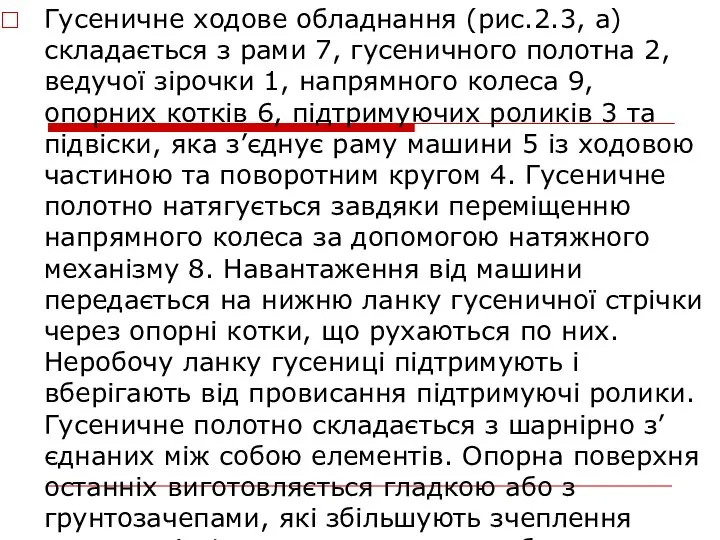 Гусеничне ходове обладнання (рис.2.3, а) складається з рами 7, гусеничного полотна