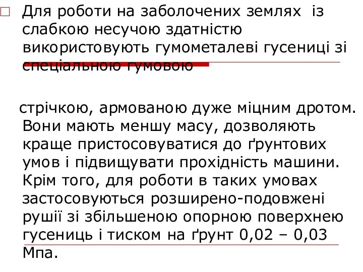 Для роботи на заболочених землях із слабкою несучою здатністю використовують гумометалеві