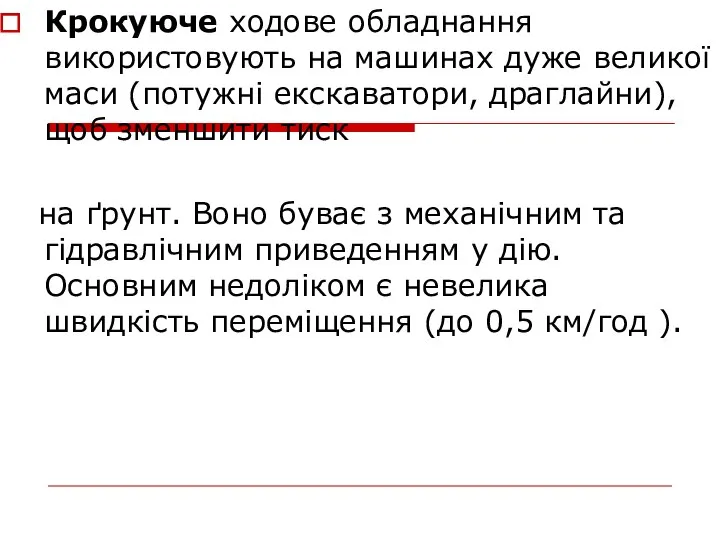 Крокуюче ходове обладнання використовують на машинах дуже великої маси (потужні екскаватори,