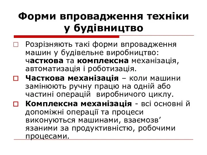 Форми впровадження техніки у будівництво Розрізняють такі форми впровадження машин у