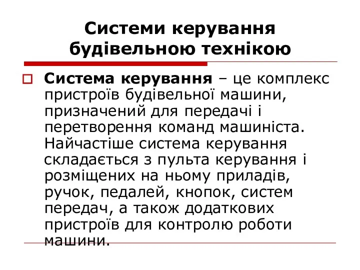 Системи керування будівельною технікою Система керування – це комплекс пристроїв будівельної