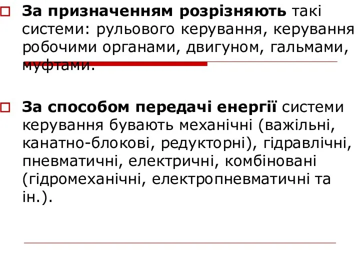 За призначенням розрізняють такі системи: рульового керування, керування робочими органами, двигуном,