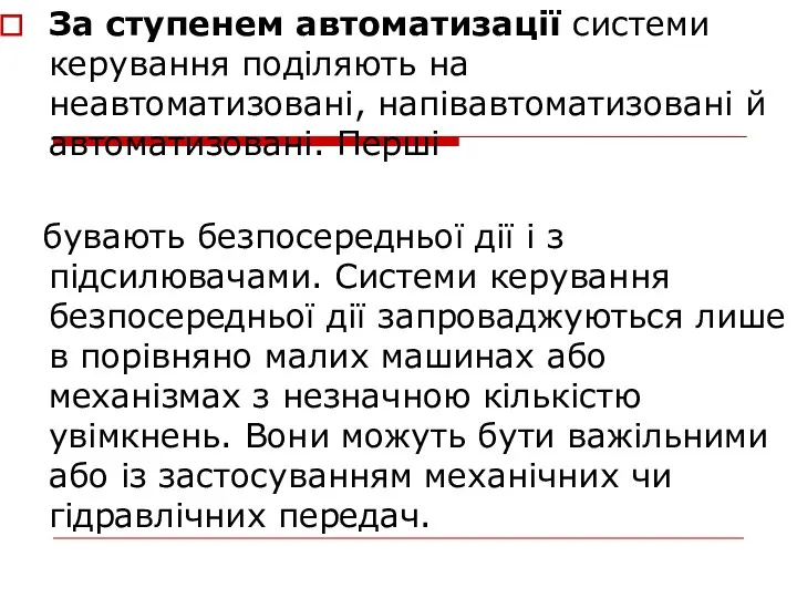 За ступенем автоматизації системи керування поділяють на неавтоматизовані, напівавтоматизовані й автоматизовані.