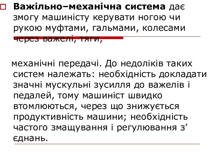 Важільно–механічна система дає змогу машиністу керувати ногою чи рукою муфтами, гальмами,