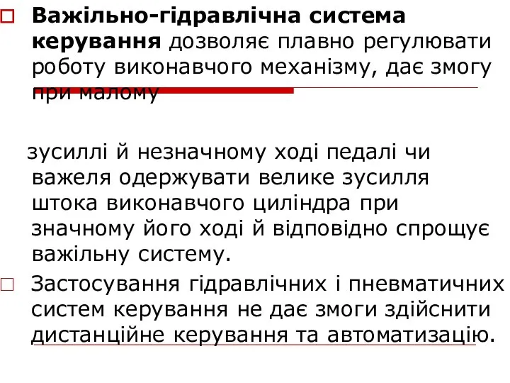 Важільно-гідравлічна система керування дозволяє плавно регулювати роботу виконавчого механізму, дає змогу