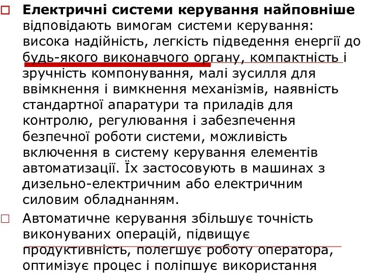 Електричні системи керування найповніше відповідають вимогам системи керування: висока надійність, легкість