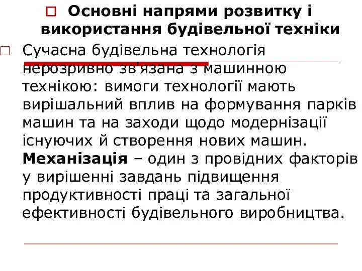 Основні напрями розвитку і використання будівельної техніки Сучасна будівельна технологія нерозривно