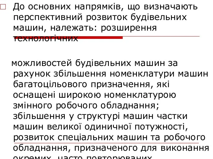 До основних напрямків, що визначають перспективний розвиток будівельних машин, належать: розширення