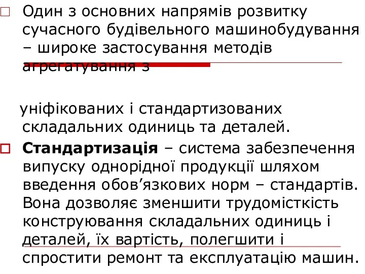 Один з основних напрямів розвитку сучасного будівельного машинобудування – широке застосування