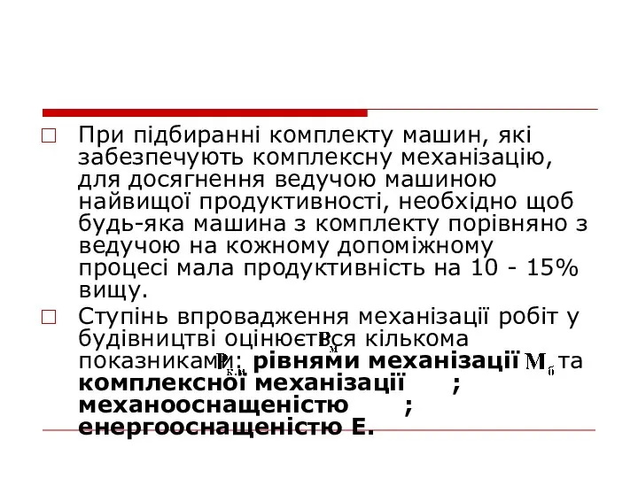 При підбиранні комплекту машин, які забезпечують комплексну механізацію, для досягнення ведучою