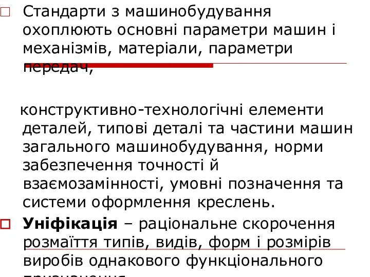 Стандарти з машинобудування охоплюють основні параметри машин і механізмів, матеріали, параметри