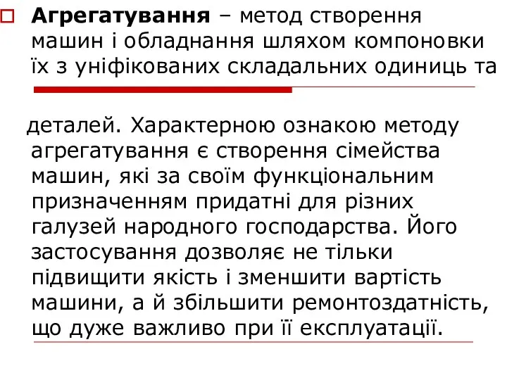 Агрегатування – метод створення машин і обладнання шляхом компоновки їх з